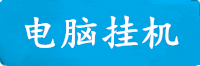 傲世皇朝电脑挂机软件